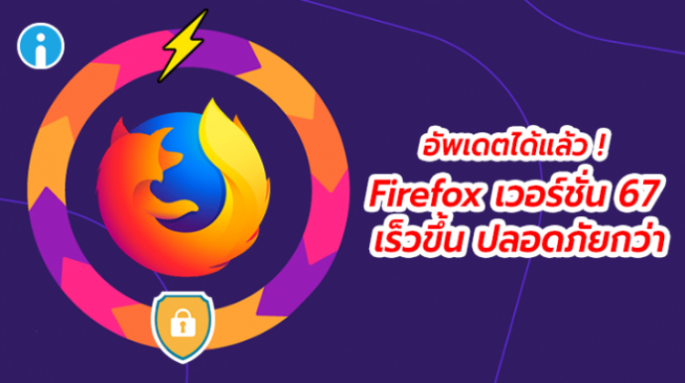 Firefox อัพเดตเวอร์ชั่นใหม่ เร็วขึ้น ปลอดภัยกว่าเดิม